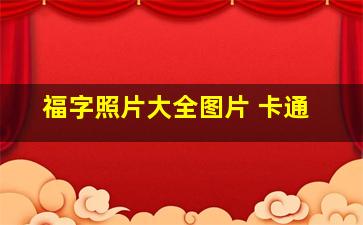 福字照片大全图片 卡通